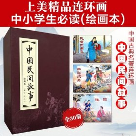【正版】中国民间故事连环画(红函装30册)