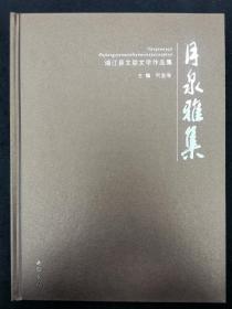 月泉雅集—浦江县文联文学作品集