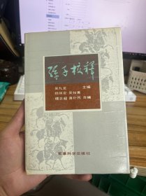 孙子校释