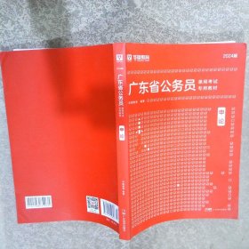 2024 广东省公务员录用考试专用教材：申论