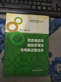 弧齿锥齿轮接触区理论与切削过程仿真