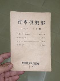 1958年广东 普宁俱乐部 （1958年第2期） 话剧、山歌剧、相声 ……