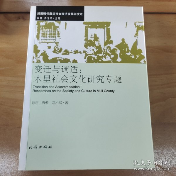 变迁与调适：木里社会文化研究专题