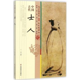 【正版新书】中国古代士人