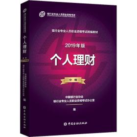 个人理财(2019年版)(中级) 经济考试 中国银行业协会银行业专业人员职业资格试办公室 编