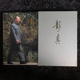 彭真画册 布面精装（一函一册）