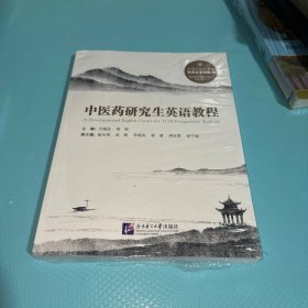 中医药研究生英语教程