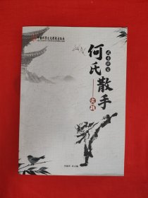 武术书（何氏散手武术世家）