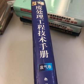 三废处理工程技术手册.废气卷