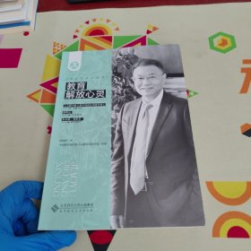 教育解放心灵【内页干净 实物拍摄】