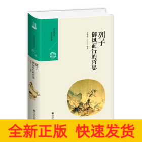 中国历代经典宝库·第三辑23·御风而行的哲思：列子