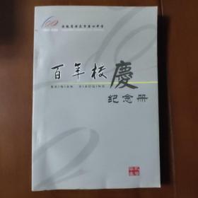 百年校庆纪念册（安徽省安庆市第四中学 1903～2003）