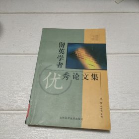 留英学者优秀论文集