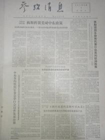 老报纸：参考消息 1973年4月（1—4版）。详见详细描述