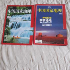 中国国家地理2007、9中国国家地理增刊—贵阳 两册合售