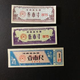 1975年河南省布票3种