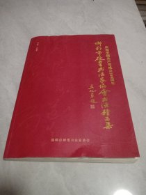 邯郸市硬笔书法家协会书法精品集