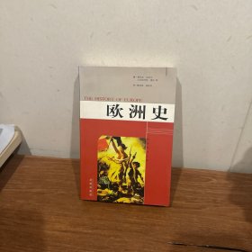 欧洲史