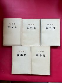马克思资本论（第一卷上下、第二卷、第三卷上下）5册合售