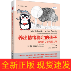 養(yǎng)出情緒穩(wěn)定的孩子 父母的心智覺醒之路