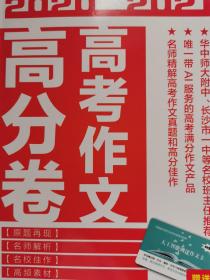 短篇小说杂志社特别版：2020-2021高考作文高分卷