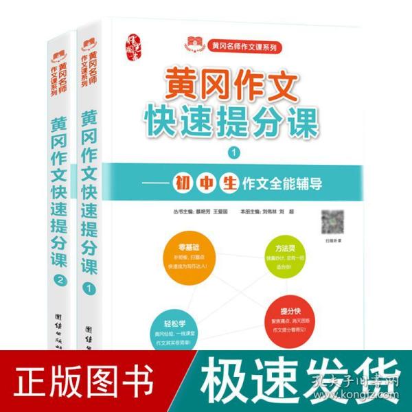 初中作文书黄冈作文快速提分课分类作文中考作文素材（套装共2册）