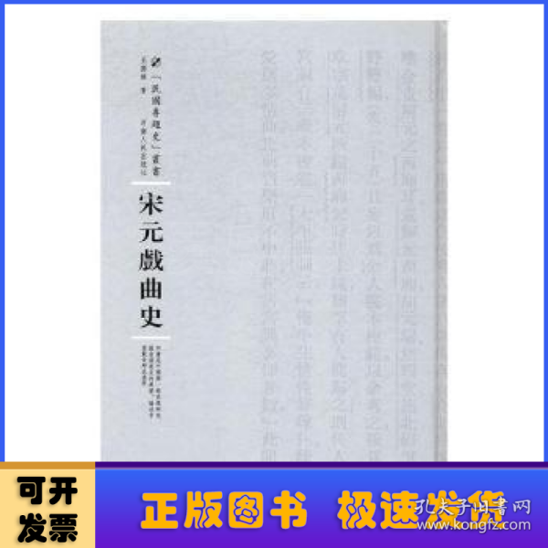 宋元戏曲史/专题史丛书