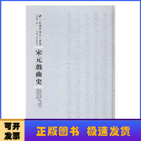 宋元戏曲史/专题史丛书