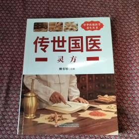 中华医学养生丛书：传世图药灵方