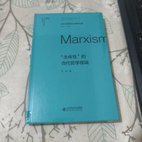 当代马克思主义研究文库 “主体性”的当代哲学视域【未开封】