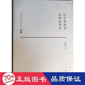 经学教科书 伦理教科书