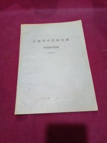 云南省中医研究班 内部教学讲稿【气血与中风的关系】油印本