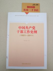 《中国共产党干部工作史纲（1921——2011）》