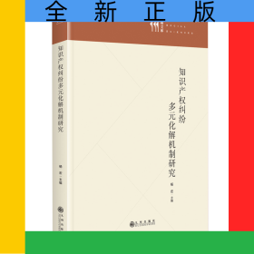 知识产权纠纷多元化解机制研究