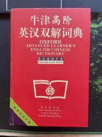 牛津高阶英汉双解词典：第4版。增补本。简化汉字本。