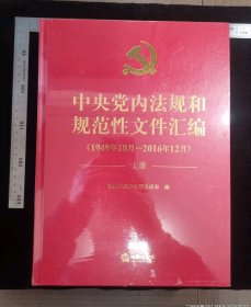 新书:党内法规选编(硬皮精装本)(1949年10月~2016年12月)(上下册全),红色塑料硬皮精装本,未开封,无涂鸦,无折痕,无破损,作者中央办公厅法规室,中央组织部办公厅,2016年12月,第一版,2016年12月,第一次印刷,北京中科印刷有限公司印刷,中国法律图书有限公司发行,法律出版社,16开,硬皮精装本,ISBN978-7-5197-1082-8,定价298元,gyx22300