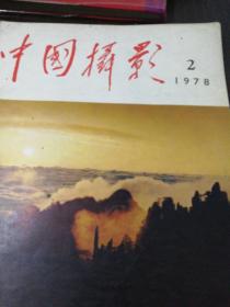 中国摄影1978.2