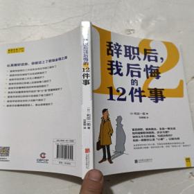 辞职后，我后悔的12件事