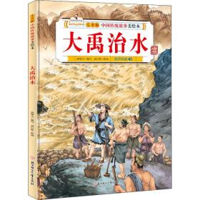大禹治水 童话故事 孙硕夫 编 高巨峰 绘