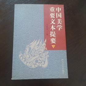 中国美学重要文本提要 下