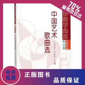 中國(guó)藝術(shù)歌曲選(1920-1948)(2冊(cè)) 9787103026441