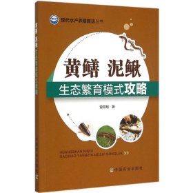 现代水产养殖新法丛书：黄鳝、泥鳅生态繁育模式攻略