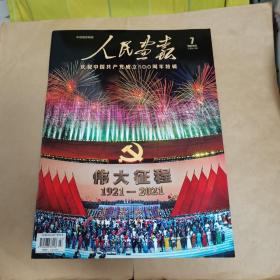 人民画报2021年7月 （庆祝中国共产党成立100周年特辑）