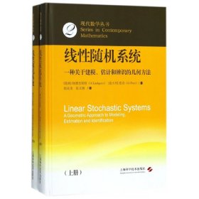 线性随机系统(一种关于建模估计和辨识的几何方法上下)(精)/现代数学丛书 9787547837924