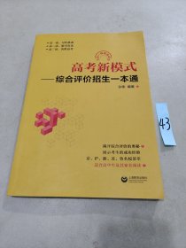 高考新模式——综合评价招生一本通