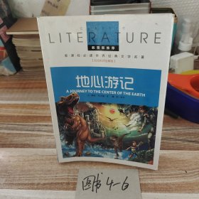 地心游记 小学生课外阅读书籍三四五六年级必读世界经典名著青少年儿童文学读物故事书名师全解版
