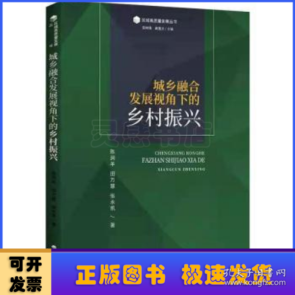 城乡融合发展视角下的乡村振兴