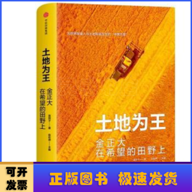 土地为王：金正大在希望的田野上