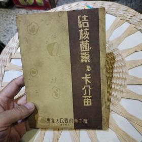 【五十年代原版旧书】结核菌素玉卡介苗  东北人民政府卫生部【配有1953年购书发票一张】