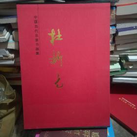 中国当代名家书画家  杜新元  杜新元签名本